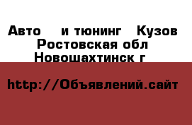 Авто GT и тюнинг - Кузов. Ростовская обл.,Новошахтинск г.